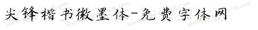 尖锋楷书徽墨体字体转换