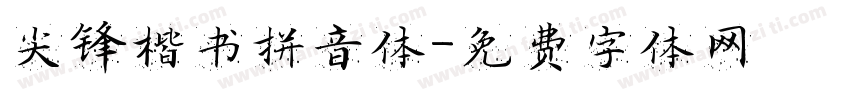 尖锋楷书拼音体字体转换