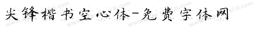 尖锋楷书空心体字体转换