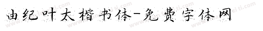 由纪叶太楷书体字体转换