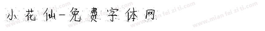 小花仙字体转换