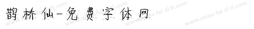 鹊桥仙字体转换