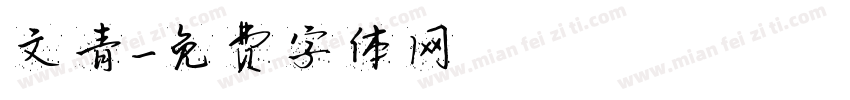 文青字体转换