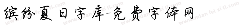 缤纷夏日字库字体转换