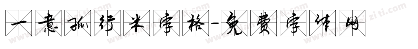 一意孤行米字格字体转换