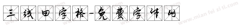 三线田字格字体转换