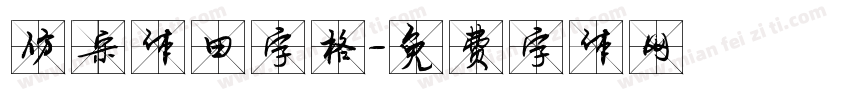 仿宋体田字格字体转换