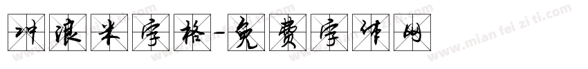 冲浪米字格字体转换