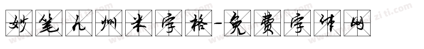 妙笔九州米字格字体转换