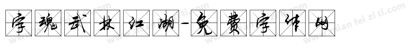 字魂武林江湖字体转换