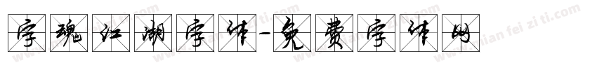 字魂江湖字体字体转换