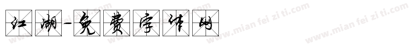 江湖字体转换