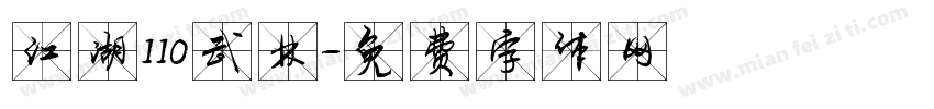 江湖110武林字体转换