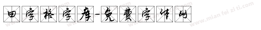 田字格字库字体转换