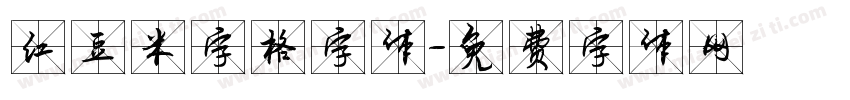 红豆米字格字体字体转换