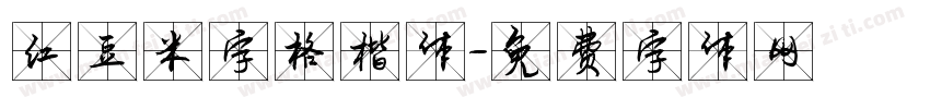 红豆米字格楷体字体转换