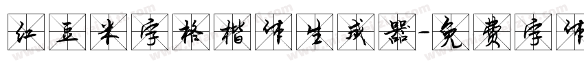 红豆米字格楷体生成器字体转换