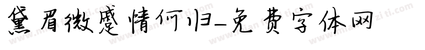 黛眉微蹙情何归字体转换