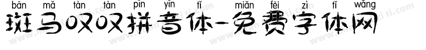 斑马叹叹拼音体字体转换