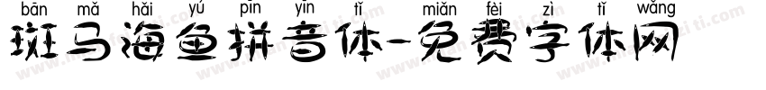 斑马海鱼拼音体字体转换