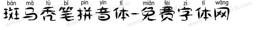 斑马秃笔拼音体字体转换