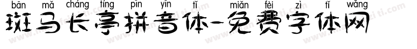 斑马长亭拼音体字体转换