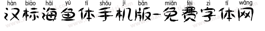 汉标海鱼体手机版字体转换