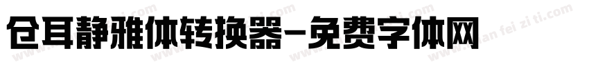 仓耳静雅体转换器字体转换