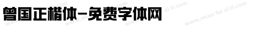 曾国正楷体字体转换