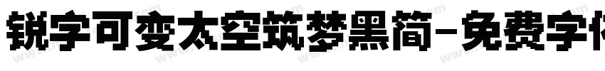 锐字可变太空筑梦黑简字体转换