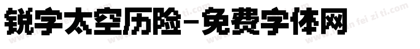 锐字太空历险字体转换