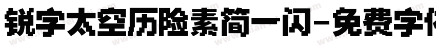 锐字太空历险素简一闪字体转换