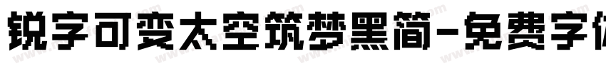 锐字可变太空筑梦黑简字体转换