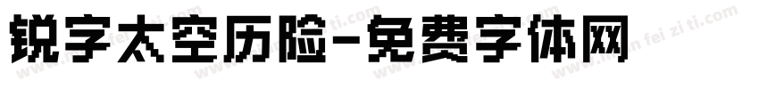 锐字太空历险字体转换