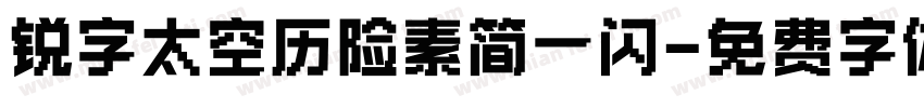 锐字太空历险素简一闪字体转换