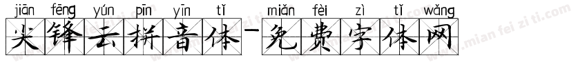 尖锋云拼音体字体转换