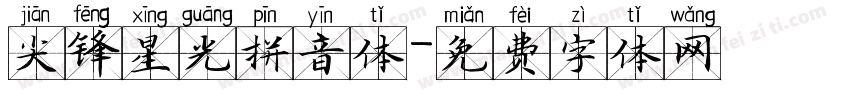 尖锋星光拼音体字体转换