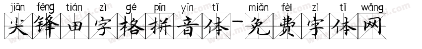 尖锋田字格拼音体字体转换