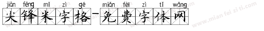 尖锋米字格字体转换