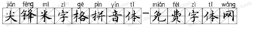 尖锋米字格拼音体字体转换