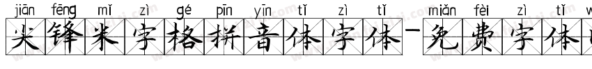 尖锋米字格拼音体字体字体转换