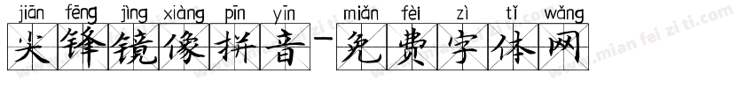 尖锋镜像拼音字体转换