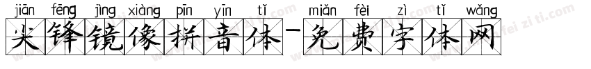 尖锋镜像拼音体字体转换