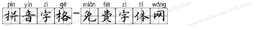 拼音字格字体转换