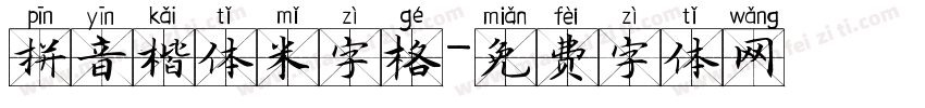 拼音楷体米字格字体转换