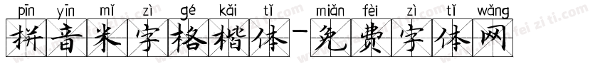 拼音米字格楷体字体转换