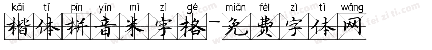 楷体拼音米字格字体转换