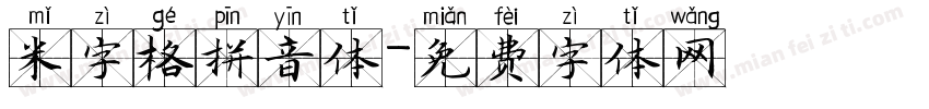 米字格拼音体字体转换