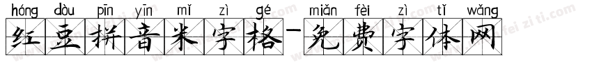 红豆拼音米字格字体转换