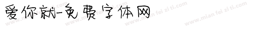 爱你就字体转换